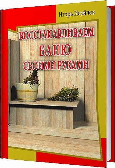 Книга баня своими руками скачать бесплатно