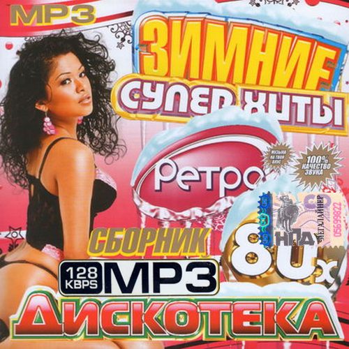 ДИСКОТЕКА 80 Х ЗАРУБЕЖНЫЕ ХИТЫ МЕДЛЕННЫЕ И ПЕСНИ 80-Х СКАЧАТЬ БЕСПЛАТНО ДИСКОТЕКА 80 Х ЗАРУБЕЖНЫЕ ХИТЫ МЕДЛЕННЫЕ И ПЕСНИ 80-Х СКАЧАТЬ БЕСПЛАТНО