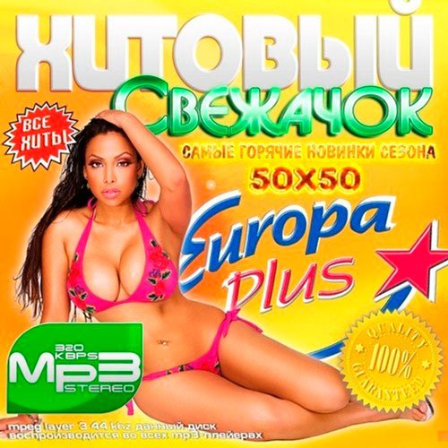 сборник 50.50мр3новинки сборник 50.50мр3новинки