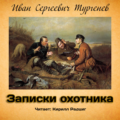 Целостная картина русской жизни в записках охотника и с тургенева