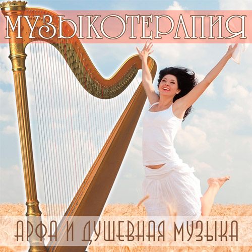 Душевная музыка mp3. Музыкотерапия.